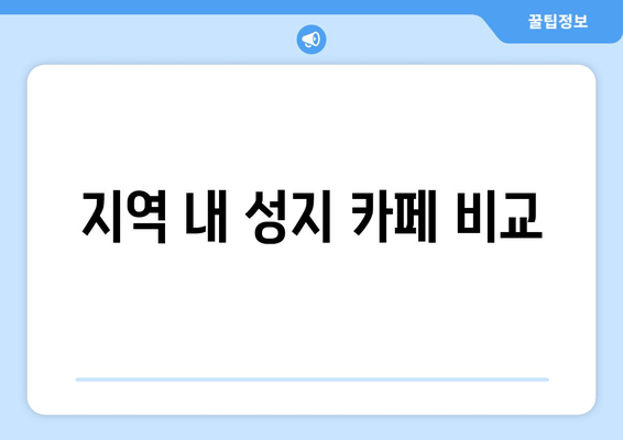 지역 내 성지 카페 비교