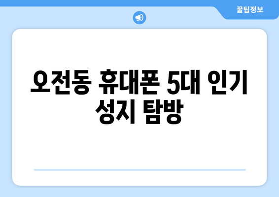 오전동 휴대폰 5대 인기 성지 탐방