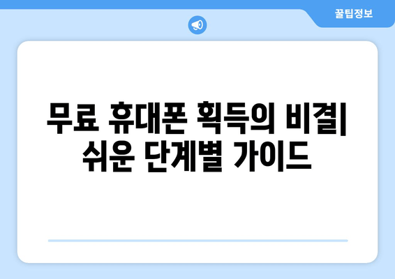 무료 휴대폰 획득의 비결| 쉬운 단계별 가이드