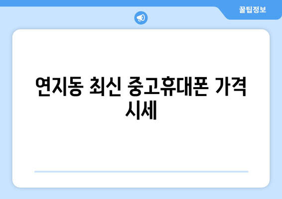 연지동 최신 중고휴대폰 가격 시세