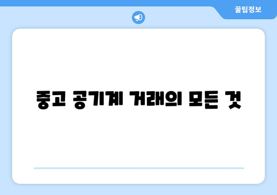 중고 공기계 거래의 모든 것