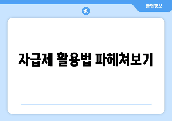 자급제 활용법 파헤쳐보기