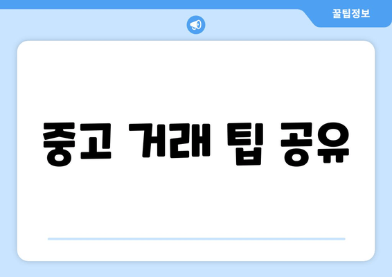 중고 거래 팁 공유