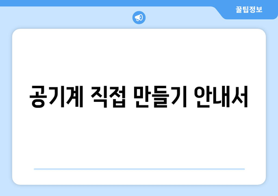 공기계 직접 만들기 안내서