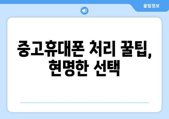 중고휴대폰 처리 꿀팁, 현명한 선택