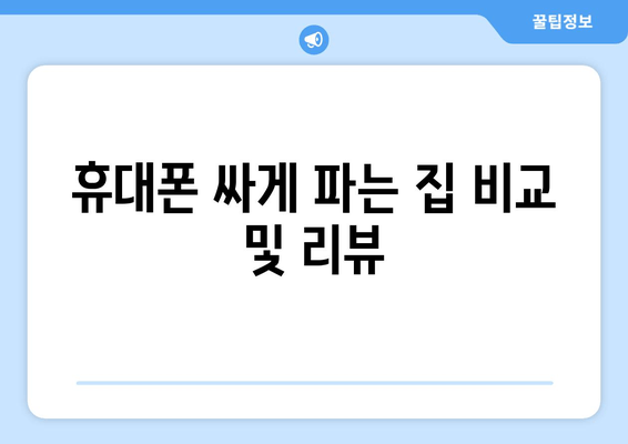 휴대폰 싸게 파는 집 비교 및 리뷰