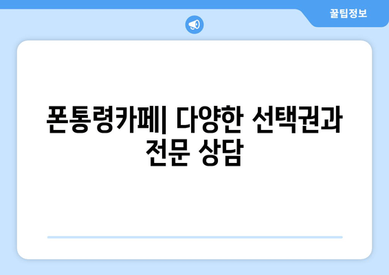 폰통령카페| 다양한 선택권과 전문 상담