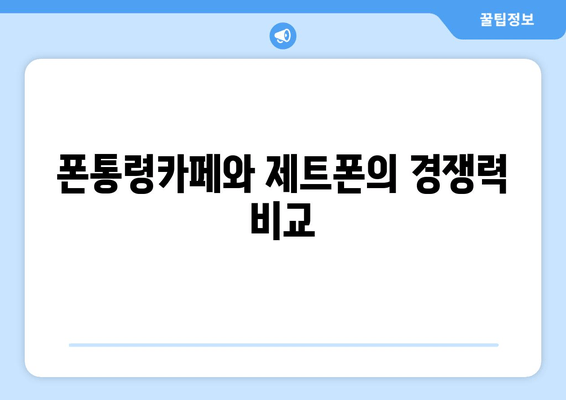 폰통령카페와 제트폰의 경쟁력 비교