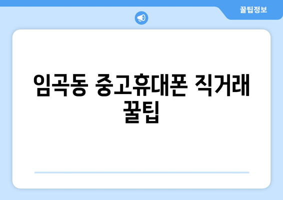 임곡동 중고휴대폰 직거래 꿀팁