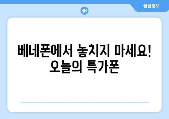 베네폰에서 놓치지 마세요! 오늘의 특가폰