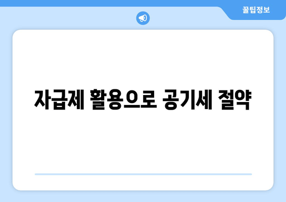 자급제 활용으로 공기세 절약