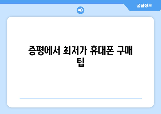 증평에서 최저가 휴대폰 구매 팁