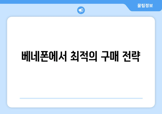 베네폰에서 최적의 구매 전략