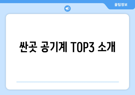 싼곳 공기계 TOP3 소개