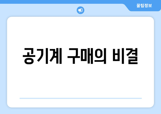 공기계 구매의 비결