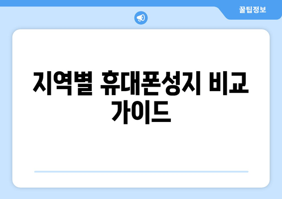 지역별 휴대폰성지 비교 가이드