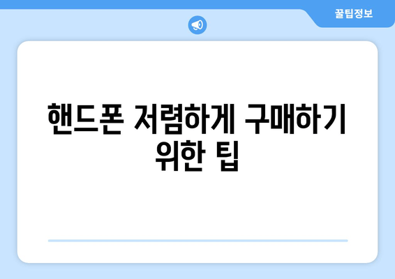 핸드폰 저렴하게 구매하기 위한 팁