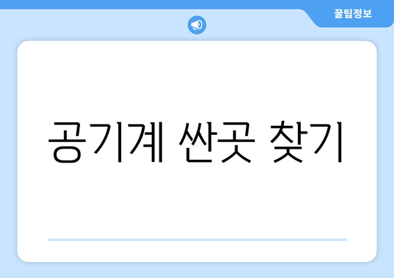 공기계 싼곳 찾기