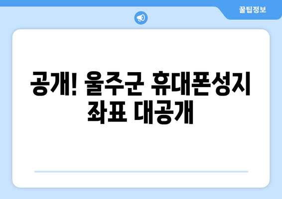 공개! 울주군 휴대폰성지 좌표 대공개