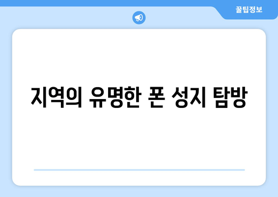 지역의 유명한 폰 성지 탐방