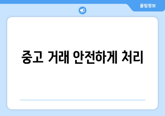 중고 거래 안전하게 처리