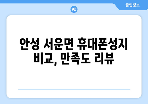 안성 서운면 휴대폰성지 비교, 만족도 리뷰