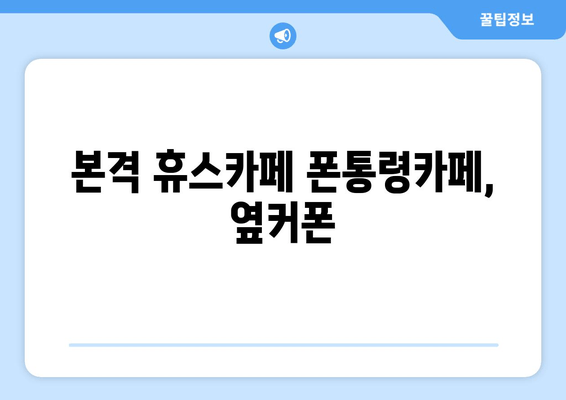 본격 휴스카페 폰통령카페, 옆커폰