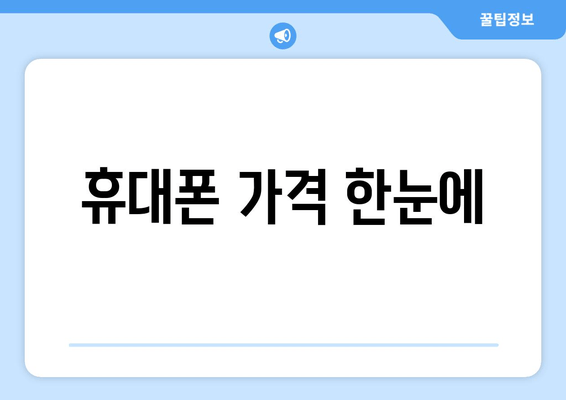 휴대폰 가격 한눈에