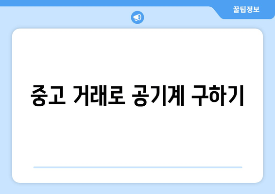 중고 거래로 공기계 구하기