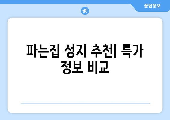 파는집 성지 추천| 특가 정보 비교