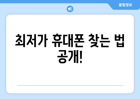 최저가 휴대폰 찾는 법 공개!