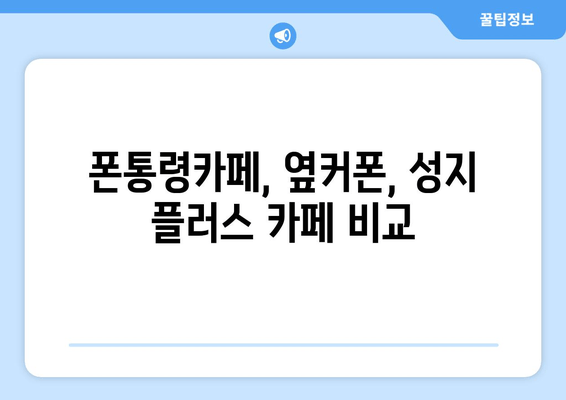 폰통령카페, 옆커폰, 성지 플러스 카페 비교