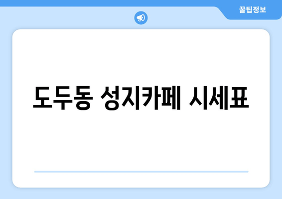 도두동 성지카페 시세표