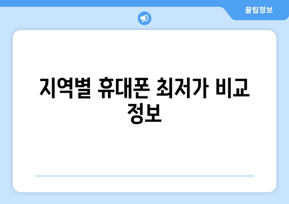 지역별 휴대폰 최저가 비교 정보