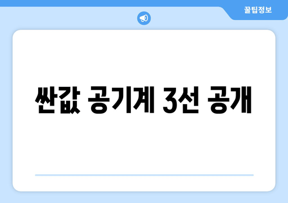 싼값 공기계 3선 공개