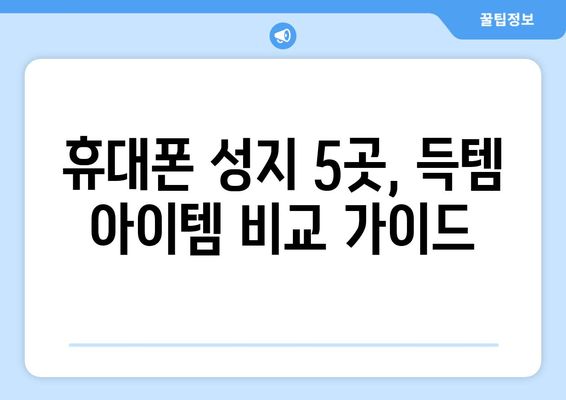 휴대폰 성지 5곳, 득템 아이템 비교 가이드