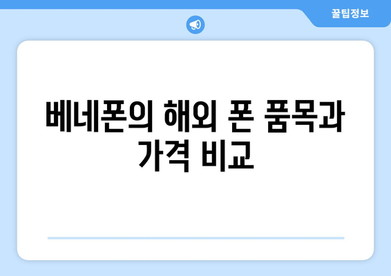 베네폰의 해외 폰 품목과 가격 비교