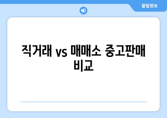 직거래 vs 매매소 중고판매 비교