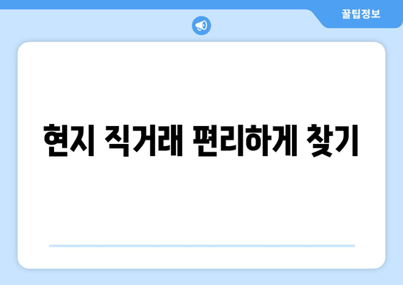 현지 직거래 편리하게 찾기