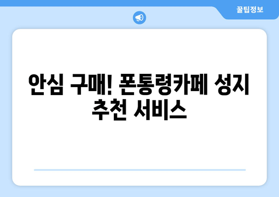 안심 구매! 폰통령카페 성지 추천 서비스