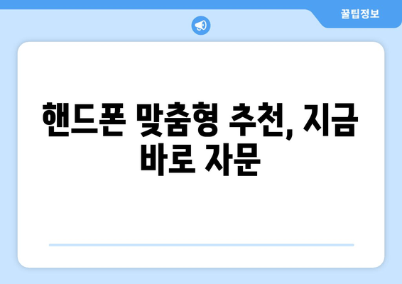 핸드폰 맞춤형 추천, 지금 바로 자문