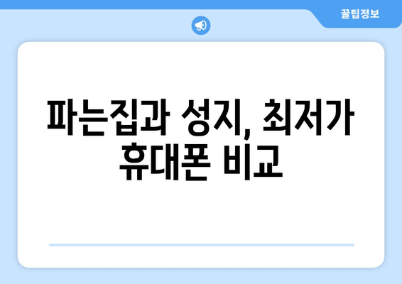 파는집과 성지, 최저가 휴대폰 비교