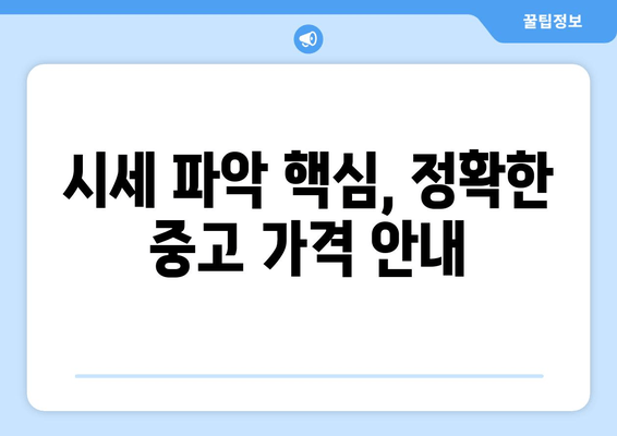 시세 파악 핵심, 정확한 중고 가격 안내