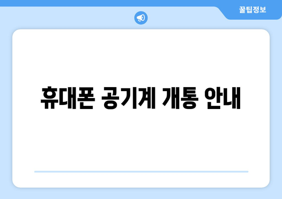 휴대폰 공기계 개통 안내