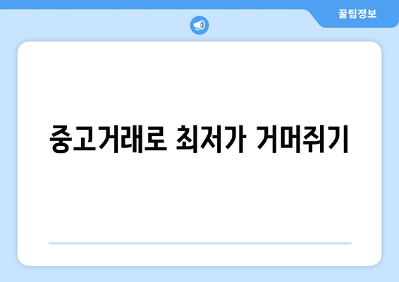 중고거래로 최저가 거머쥐기