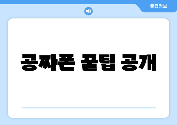 공짜폰 꿀팁 공개