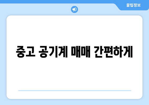 중고 공기계 매매 간편하게