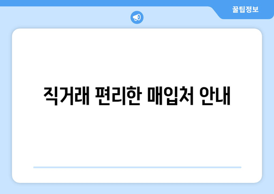 직거래 편리한 매입처 안내