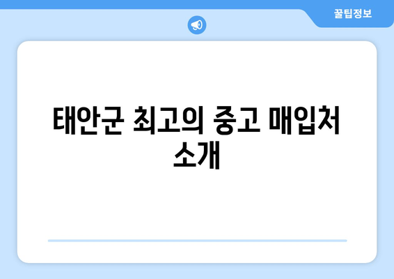 태안군 최고의 중고 매입처 소개