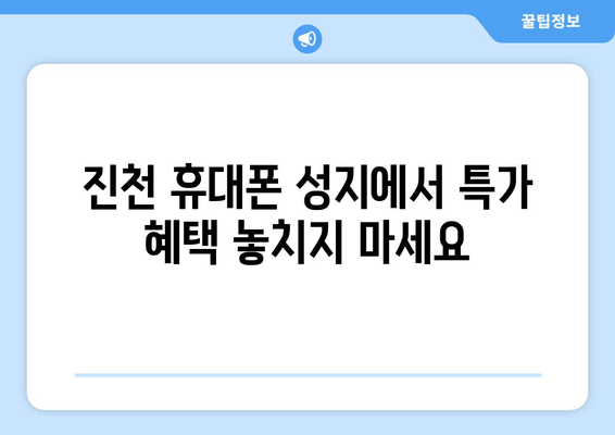 진천 휴대폰 성지에서 특가 혜택 놓치지 마세요